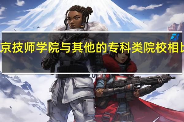 南京技师学院与其他的专科类院校相比那个好
