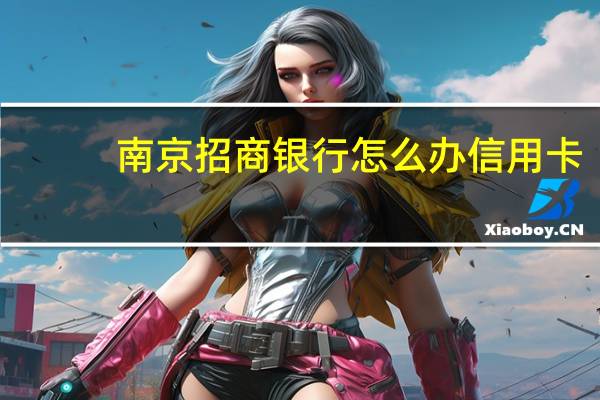 南京招商银行怎么办信用卡