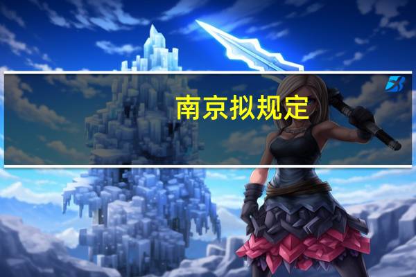 南京拟规定：不低于八成的本地科技成果转化收益奖励研发团队