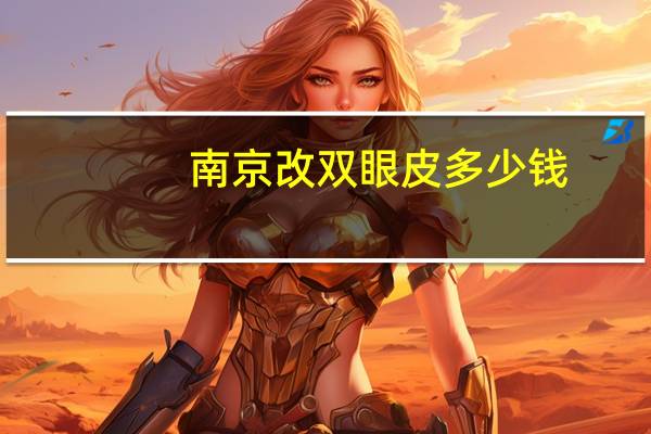 南京改双眼皮多少钱，南京哪个公立医院割双眼皮好