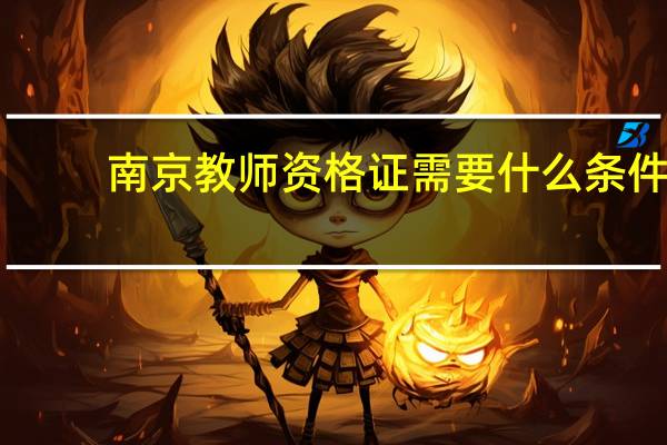南京教师资格证需要什么条件