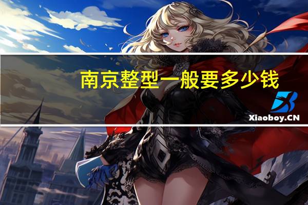 南京整型一般要多少钱(南京军区总医院整形科咋样)