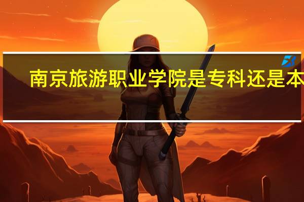 南京旅游职业学院是专科还是本科