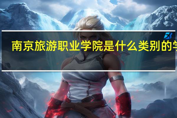 南京旅游职业学院是什么类别的学校