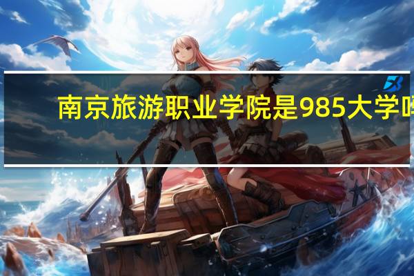南京旅游职业学院是985大学吗