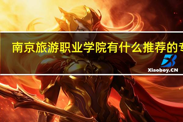 南京旅游职业学院有什么推荐的专业