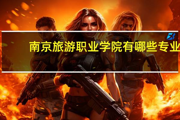 南京旅游职业学院有哪些专业