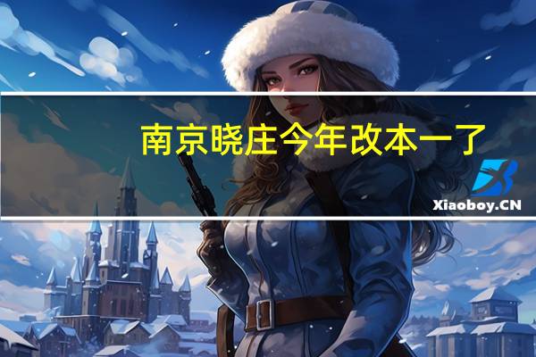南京晓庄今年改本一了