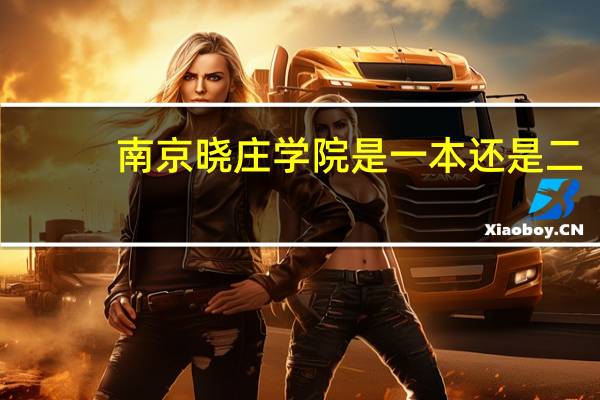 南京晓庄学院是一本还是二