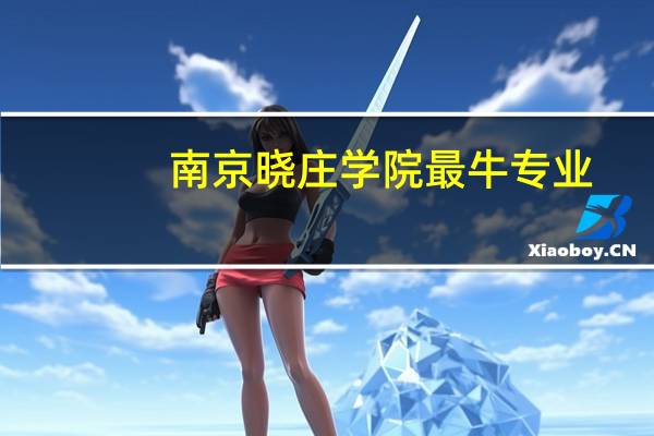 南京晓庄学院最牛专业