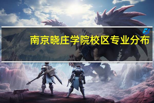 南京晓庄学院校区专业分布