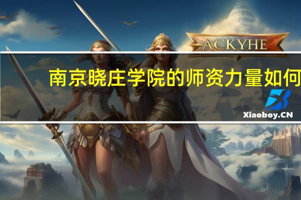 南京晓庄学院的师资力量如何