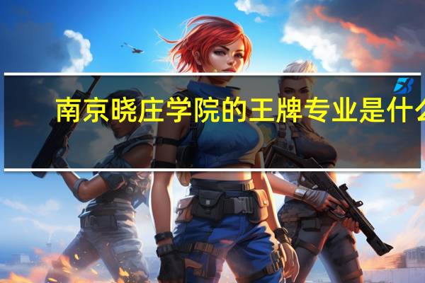 南京晓庄学院的王牌专业是什么