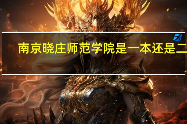 南京晓庄师范学院是一本还是二本