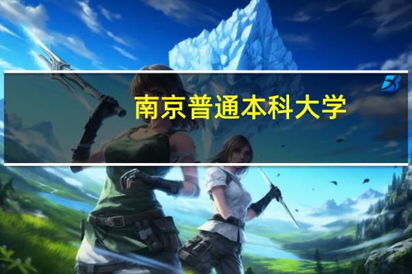 南京普通本科大学