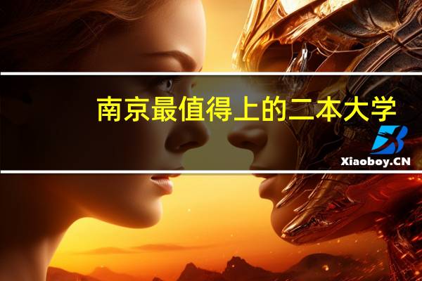 南京最值得上的二本大学