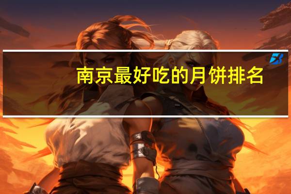 南京最好吃的月饼排名