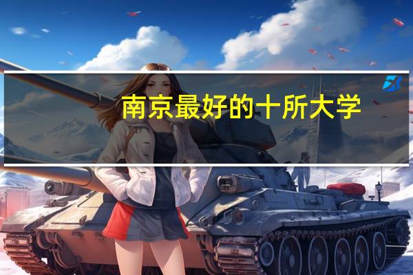 南京最好的十所大学
