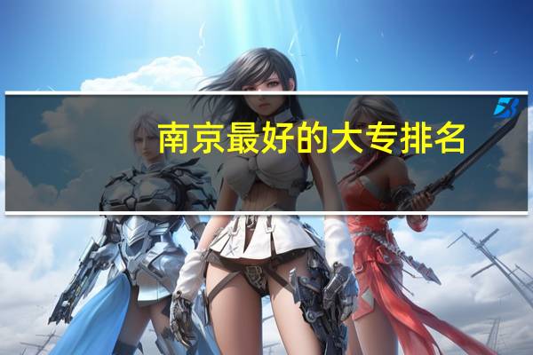 南京最好的大专排名