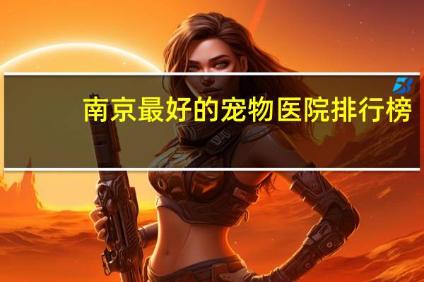 南京最好的宠物医院排行榜