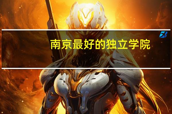 南京最好的独立学院