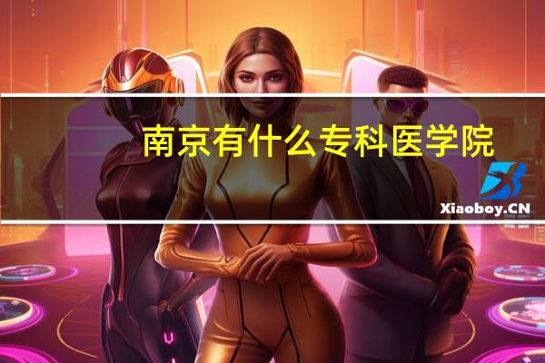 南京有什么专科医学院