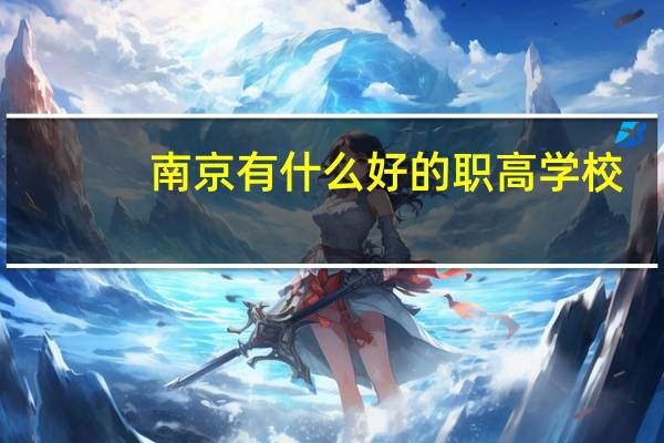 南京有什么好的职高学校