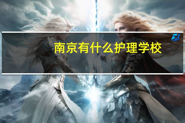 南京有什么护理学校