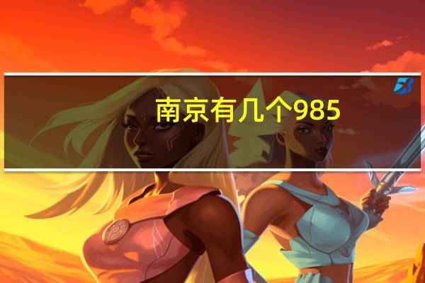 南京有几个985