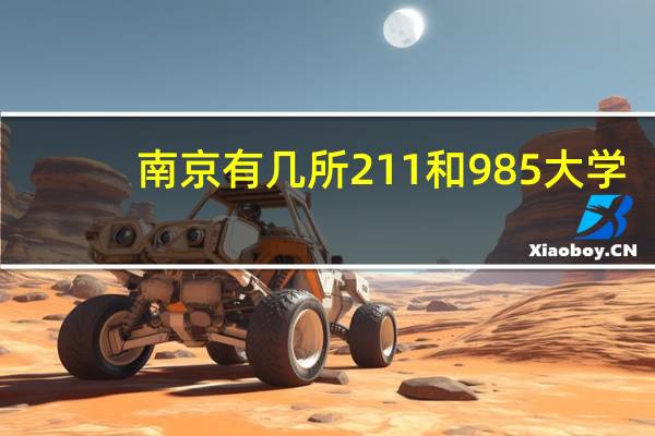 南京有几所211和985大学