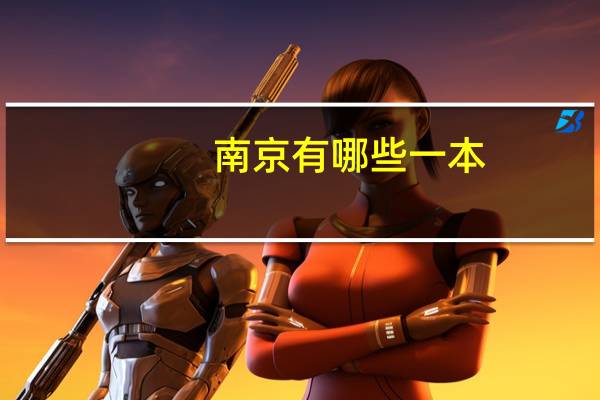 南京有哪些一本，急需帮助！