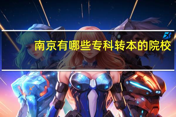 南京有哪些专科转本的院校