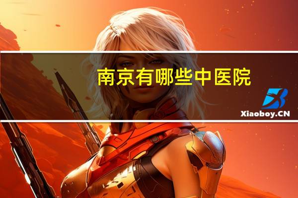 南京有哪些中医院(秦淮中医院营业时间)