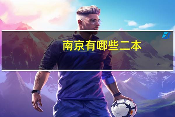 南京有哪些二本