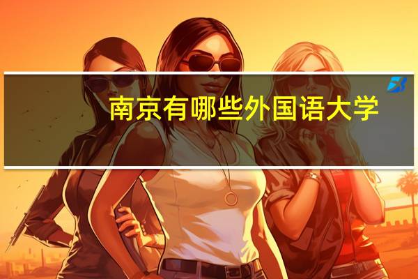 南京有哪些外国语大学，本科线的啊。