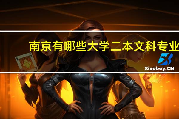 南京有哪些大学二本文科专业