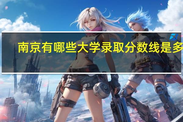 南京有哪些大学录取分数线是多少?