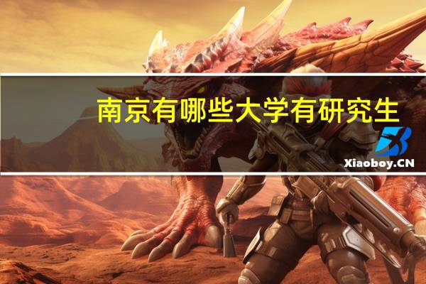 南京有哪些大学有研究生