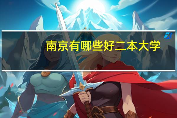 南京有哪些好二本大学