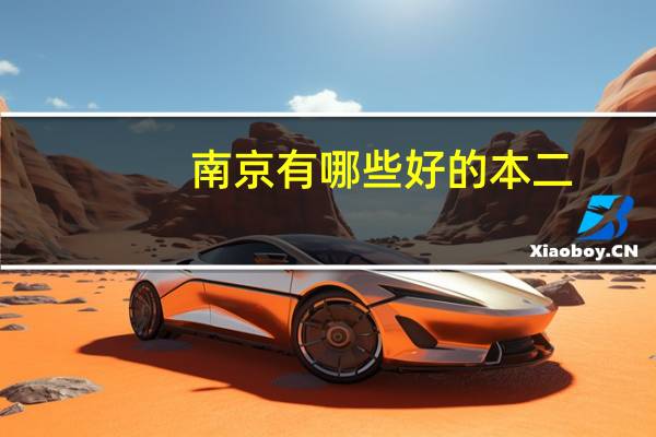 南京有哪些好的本二