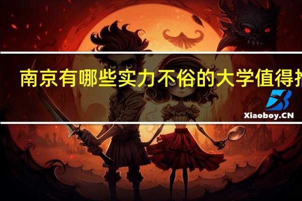 南京有哪些实力不俗的大学值得推荐