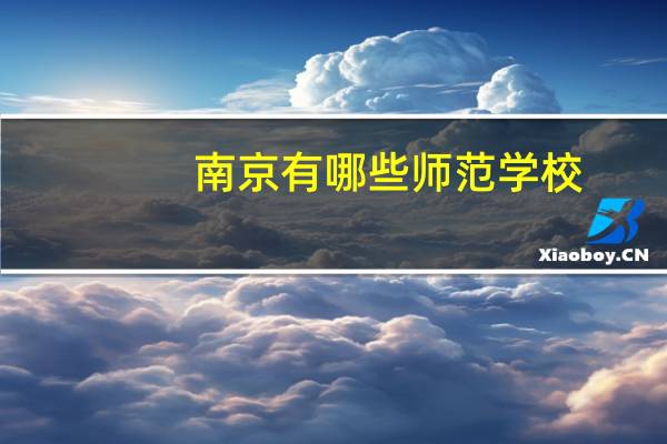 南京有哪些师范学校