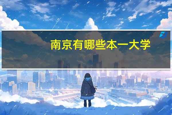南京有哪些本一大学