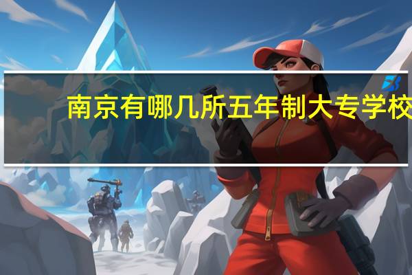 南京有哪几所五年制大专学校