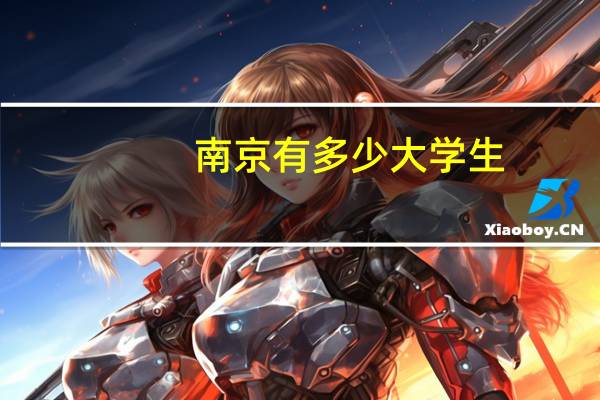 南京有多少大学生
