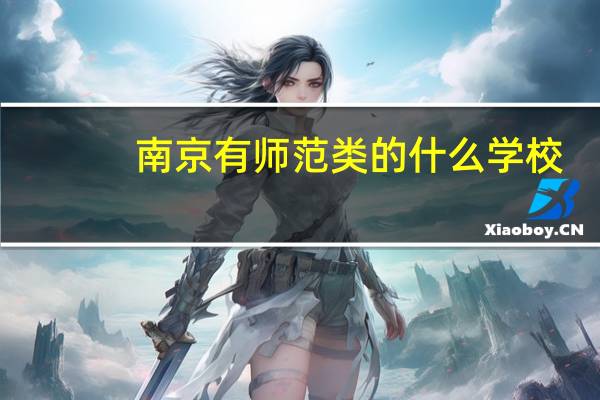 南京有师范类的什么学校
