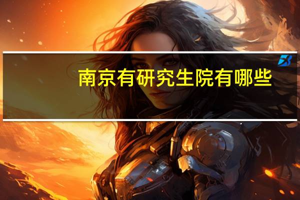 南京有研究生院有哪些