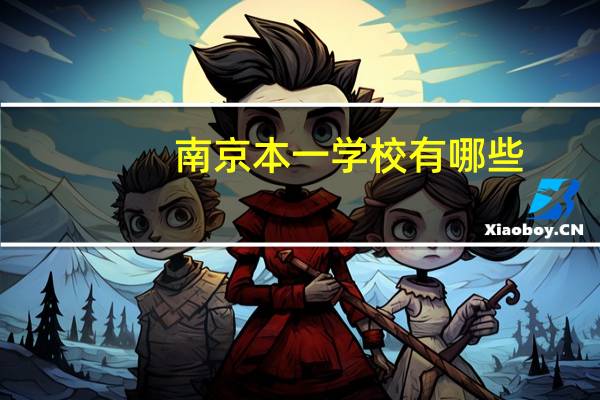 南京本一学校有哪些