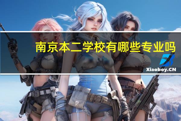 南京本二学校有哪些专业吗