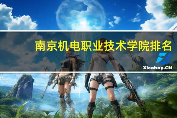 南京机电职业技术学院排名